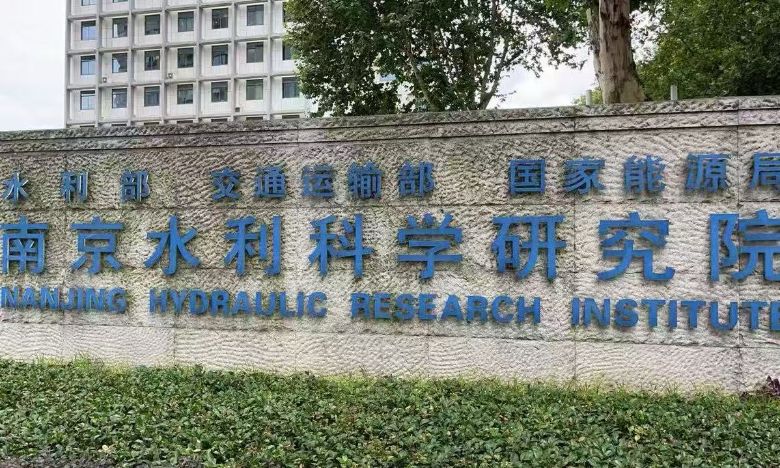 南京水利科學(xué)研究院正門 宋天浩攝